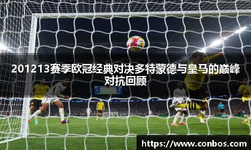 201213赛季欧冠经典对决多特蒙德与皇马的巅峰对抗回顾
