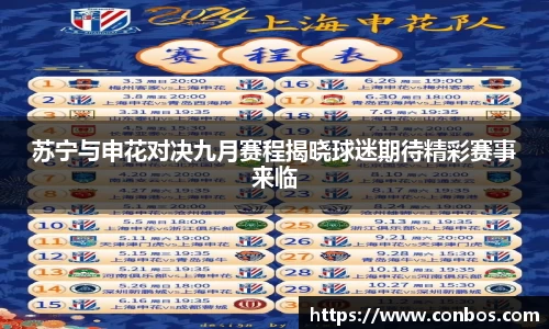 苏宁与申花对决九月赛程揭晓球迷期待精彩赛事来临